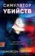 Книга Эксмо Симулятор убийств, твердая обложка (Пинтер Джейсон) - 