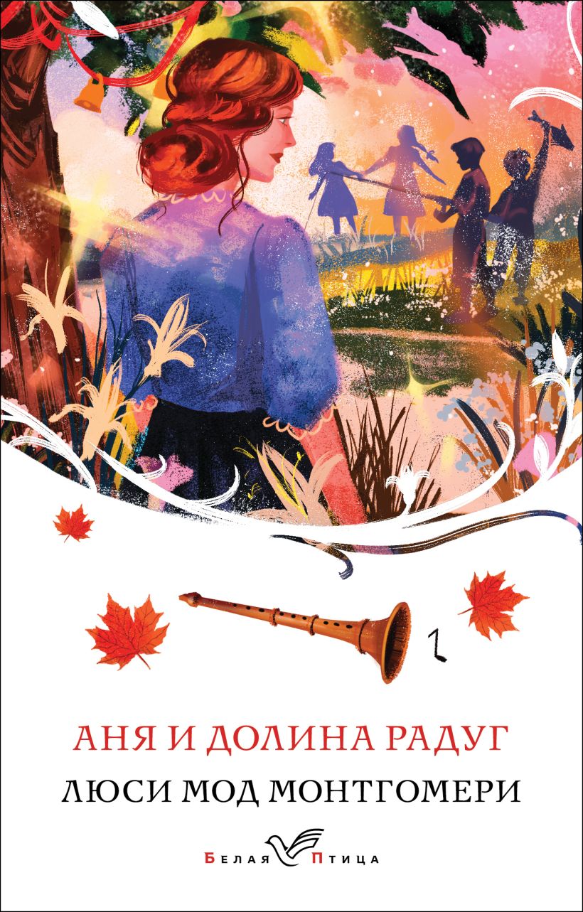 Художественная книга Эксмо Аня и Долина Радуг, мягкая обложка (Монтгомери Люси) — фото 1