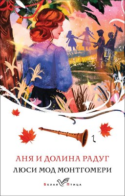Книга Эксмо Аня и Долина Радуг, мягкая обложка (Монтгомери Люси) - 