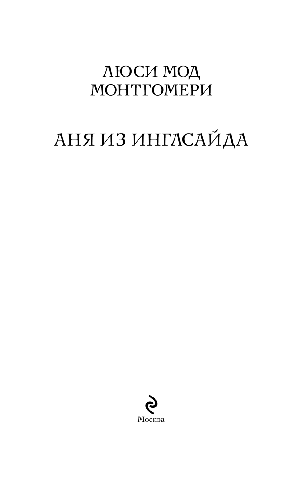Художественная книга Эксмо Аня из Инглсайда, мягкая обложка (Монтгомери Люси) — фото 2