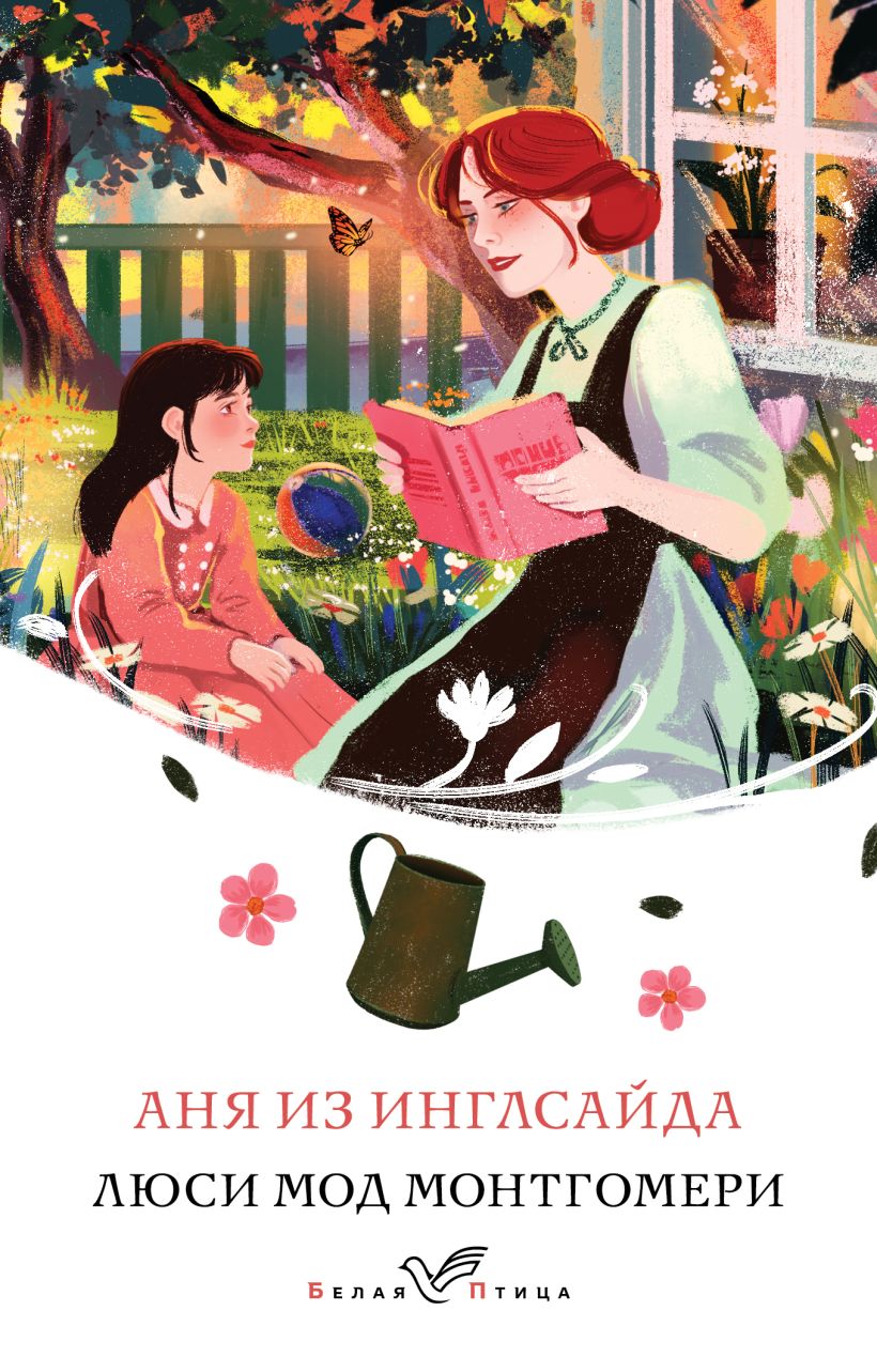 Художественная книга Эксмо Аня из Инглсайда, мягкая обложка (Монтгомери Люси) — фото 1