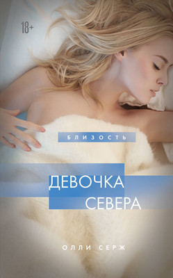 

Книга, Девочка Севера