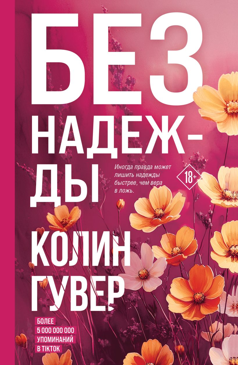 Художественная книга Эксмо Без надежды, твердая обложка (Гувер Колин)