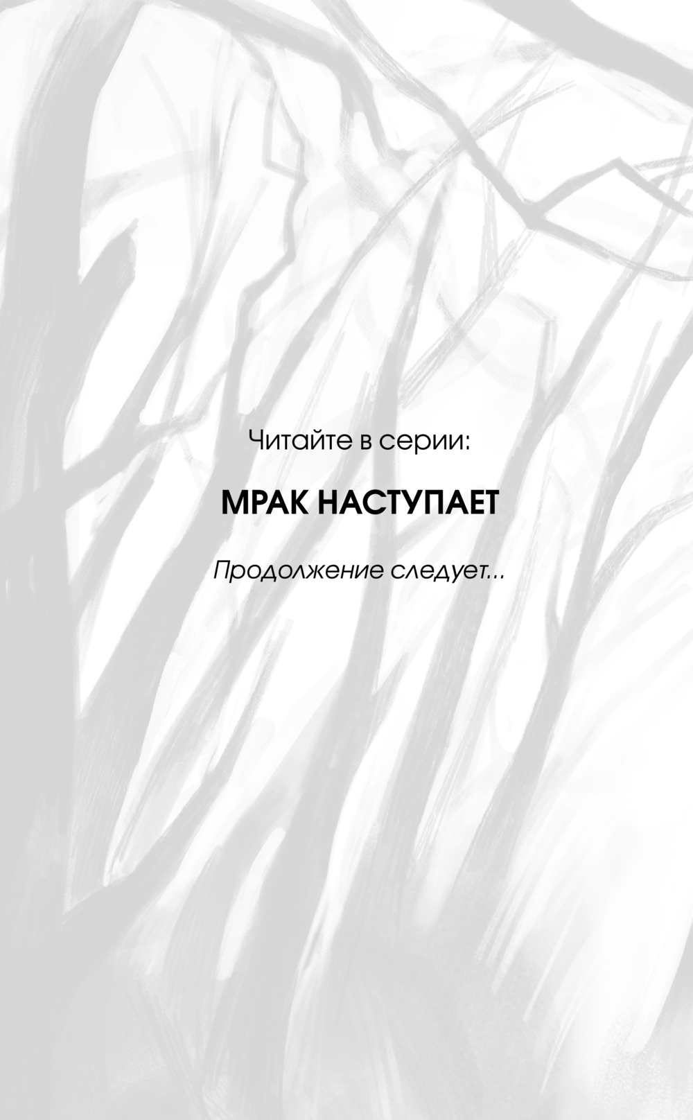 Художественная книга Эксмо Мрак наступает, твердая обложка (Лоути СиДжей) — фото 2