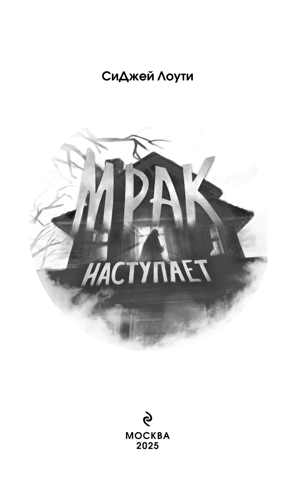 Художественная книга Эксмо Мрак наступает, твердая обложка (Лоути СиДжей) — фото 3