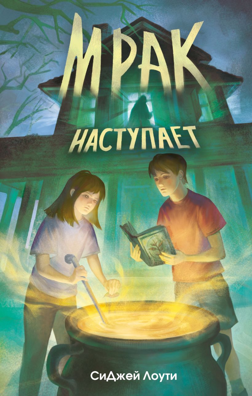 Художественная книга Эксмо Мрак наступает, твердая обложка (Лоути СиДжей) — фото 1