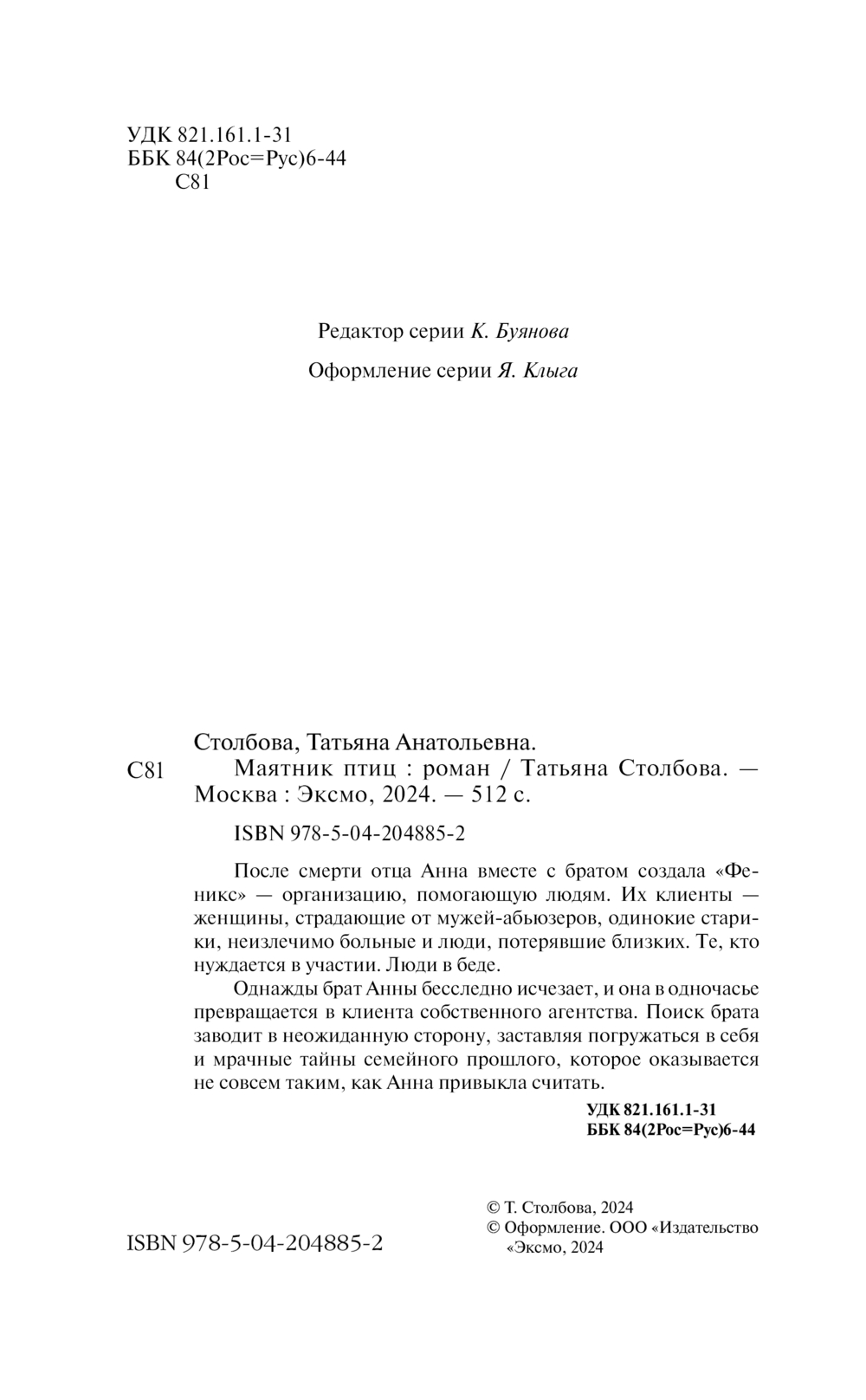 Художественная книга Эксмо Маятник птиц, твердая обложка (Столбова Татьяна) — фото 2