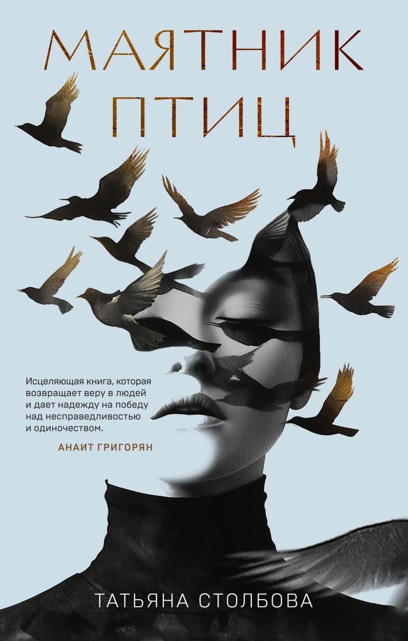Художественная книга Эксмо Маятник птиц, твердая обложка (Столбова Татьяна) — фото 1