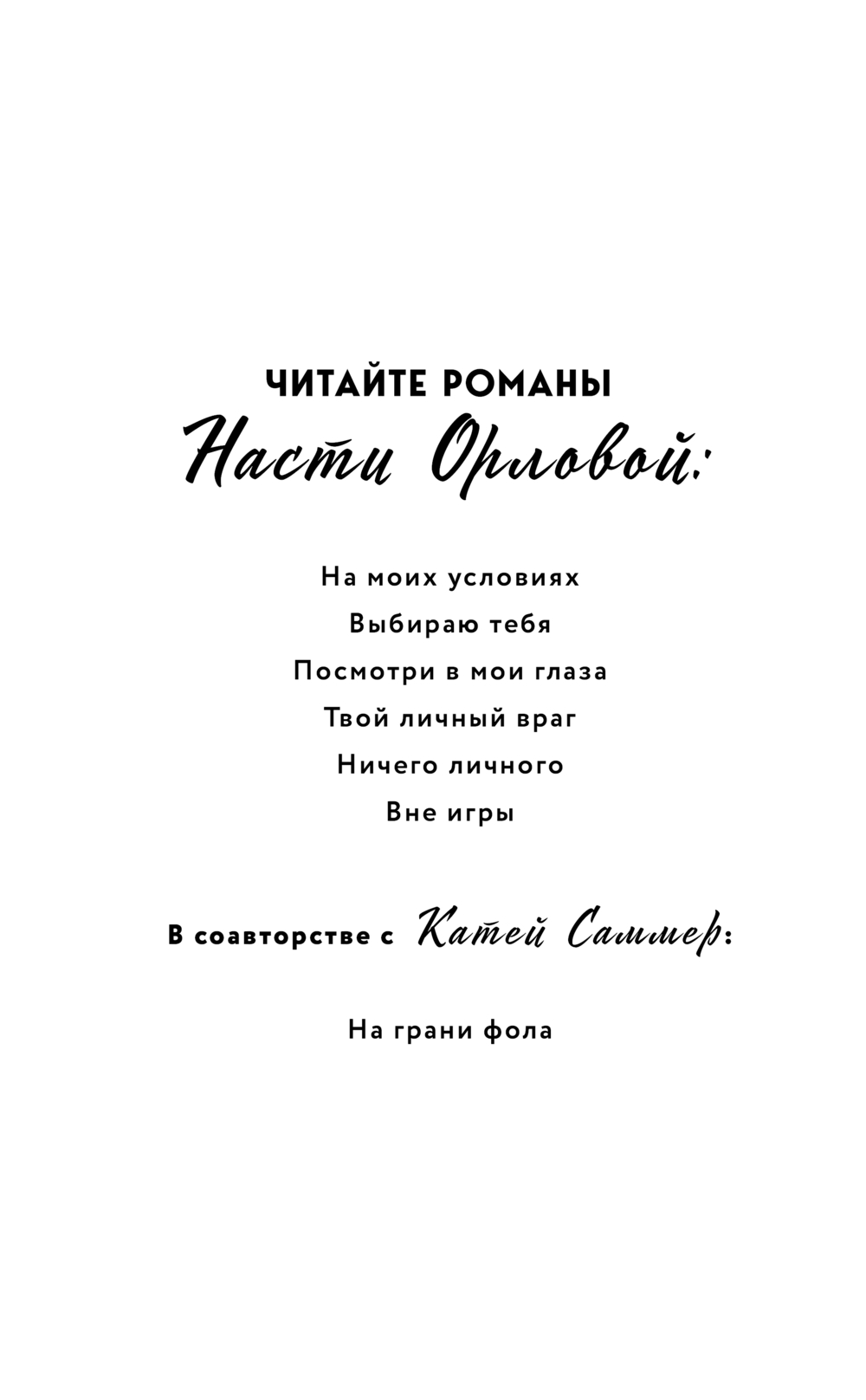 Художественная книга Эксмо Вне игры, твердая обложка (Орлова Анастасия) — фото 2