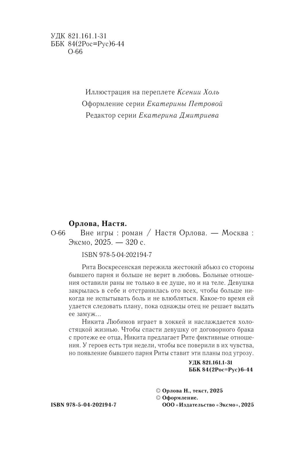 Художественная книга Эксмо Вне игры, твердая обложка (Орлова Анастасия) — фото 4