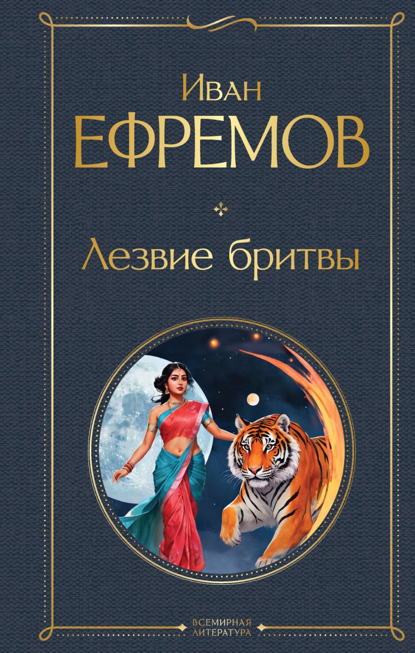 Художественная книга Эксмо Лезвие бритвы, твердая обложка (Ефремов Иван ) — фото 1