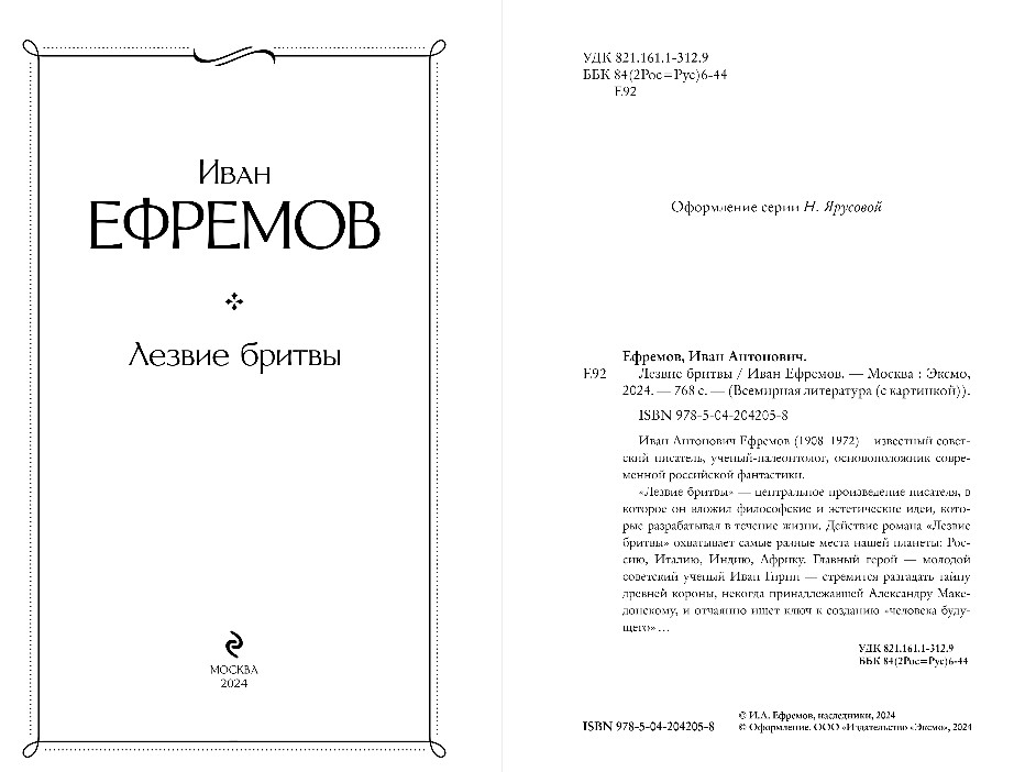 Художественная книга Эксмо Лезвие бритвы, твердая обложка (Ефремов Иван ) — фото 3