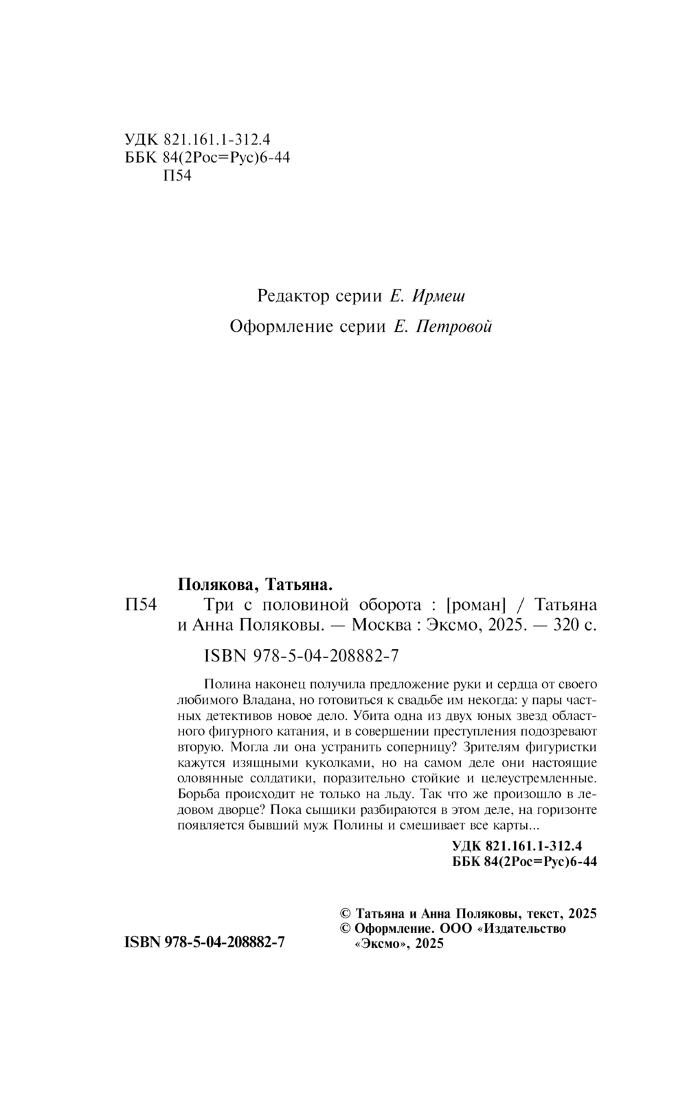 Художественная книга Эксмо Три с половиной оборота, твердая обложка (Полякова Татьяна) — фото 5