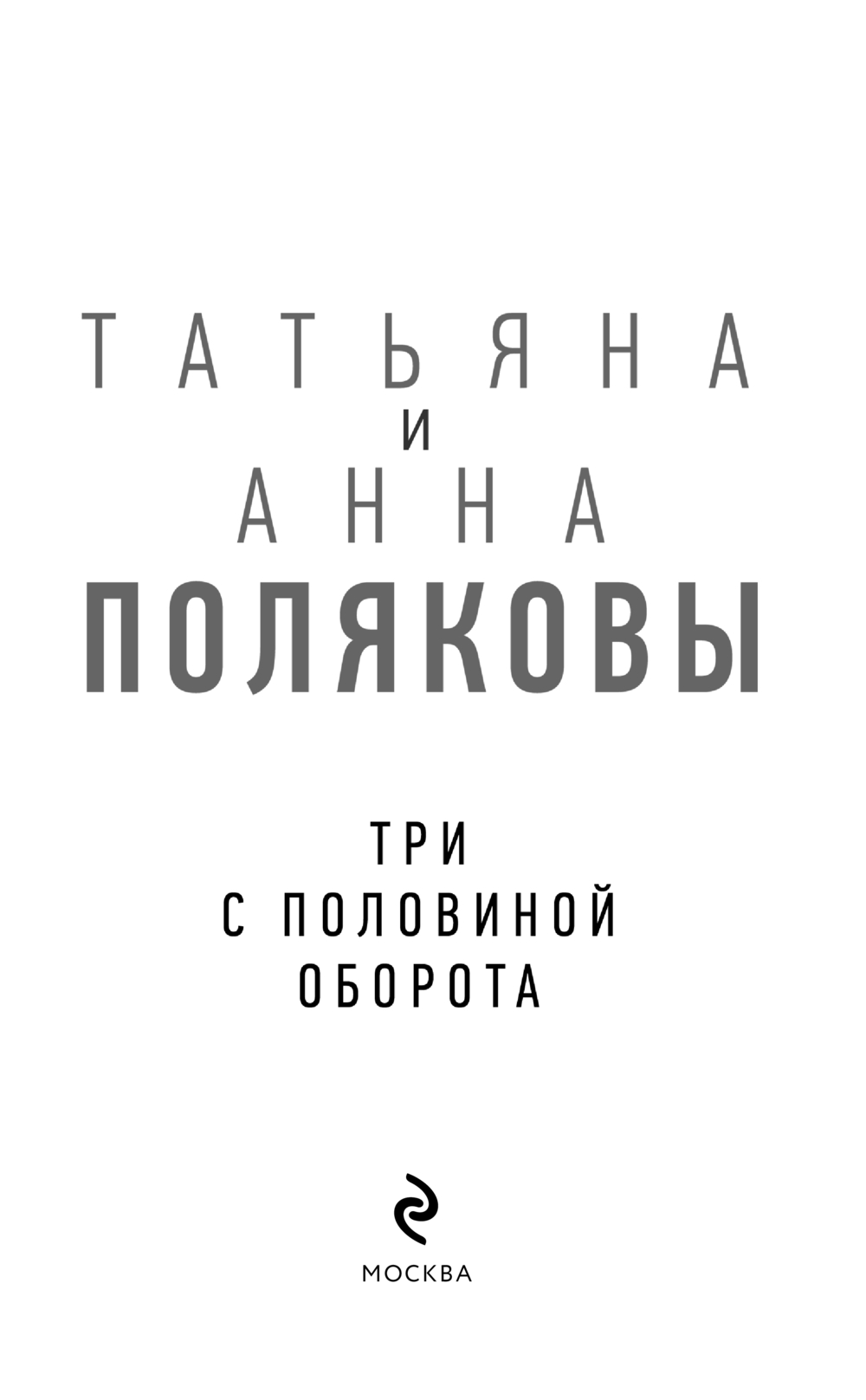 Художественная книга Эксмо Три с половиной оборота, твердая обложка (Полякова Татьяна) — фото 4
