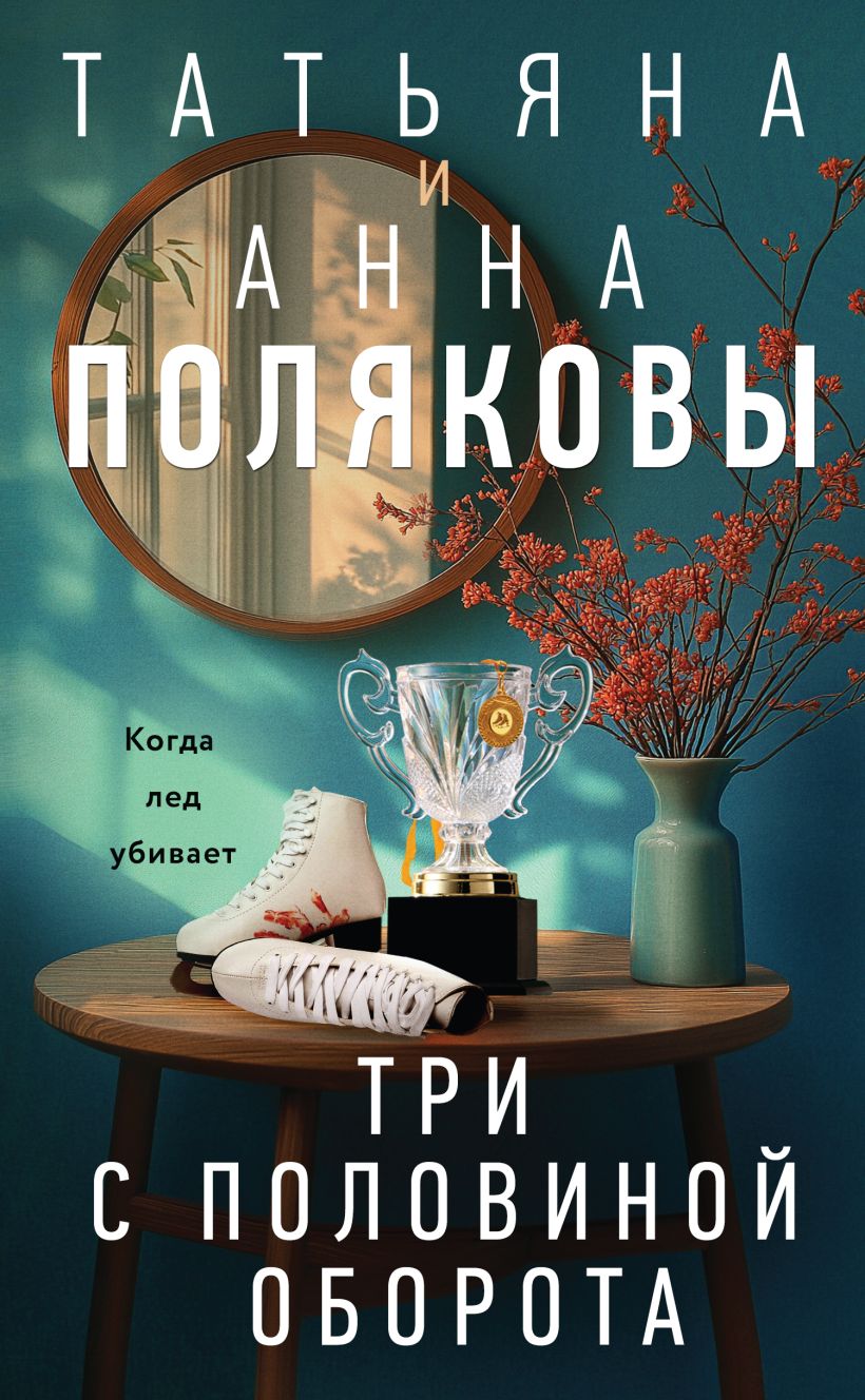 Художественная книга Эксмо Три с половиной оборота, твердая обложка (Полякова Татьяна) — фото 1