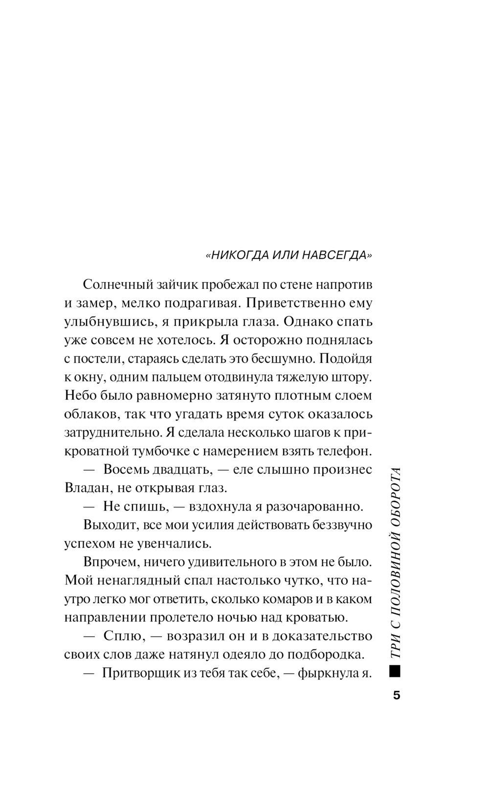 Художественная книга Эксмо Три с половиной оборота, твердая обложка (Полякова Татьяна) — фото 6