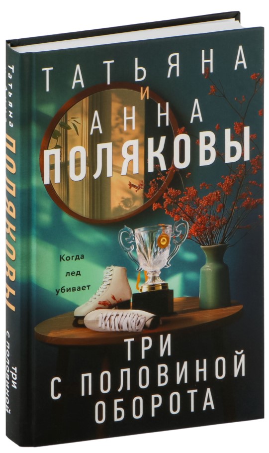 Художественная книга Эксмо Три с половиной оборота, твердая обложка (Полякова Татьяна) — фото 2