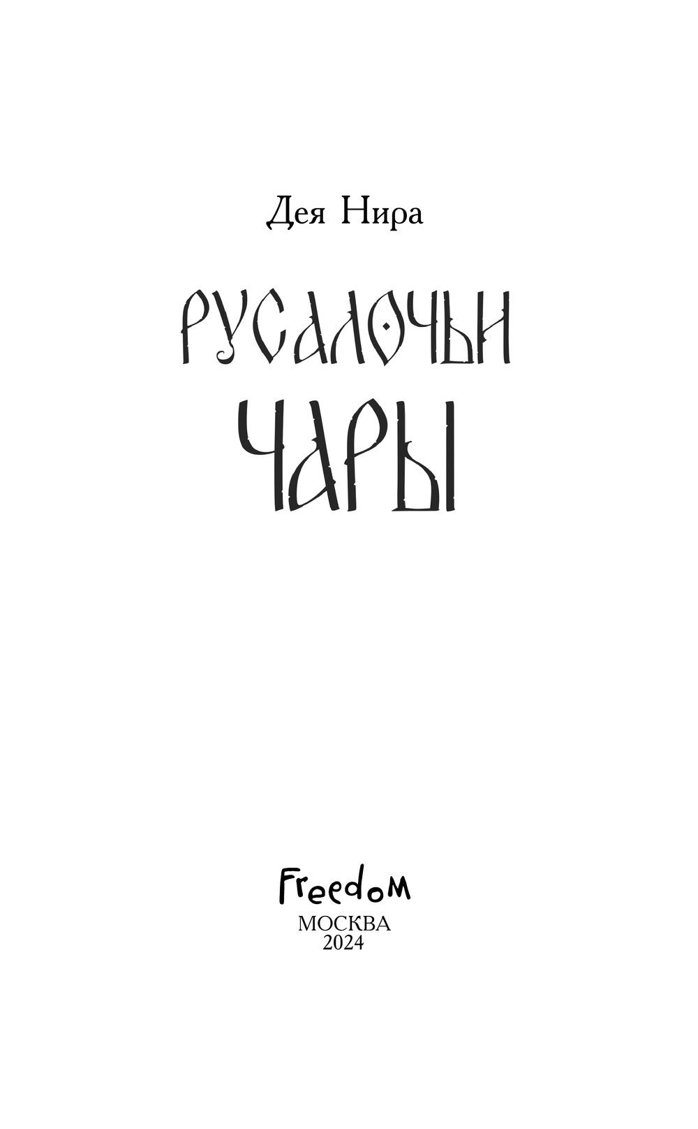 Художественная книга Эксмо Русалочьи чары, твердая обложка (Нира Дея) — фото 3