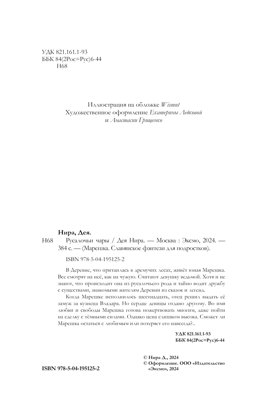 Художественная книга Эксмо Русалочьи чары, твердая обложка (Нира Дея) — фото 4