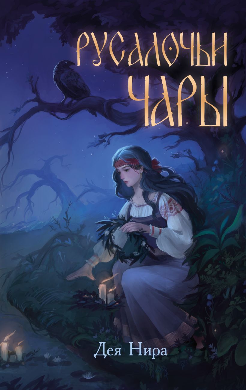 Художественная книга Эксмо Русалочьи чары, твердая обложка (Нира Дея) — фото 1