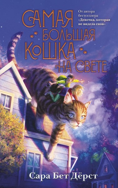 Книга Эксмо Самая большая кошка на свете, твердая обложка (Дерст Сара)