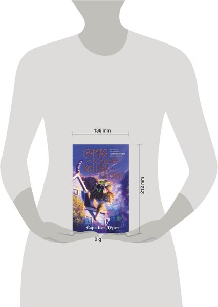 Книга Эксмо Самая большая кошка на свете, твердая обложка (Дерст Сара)