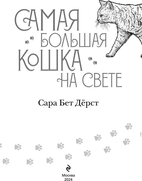 Книга Эксмо Самая большая кошка на свете, твердая обложка (Дерст Сара)