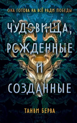 

Книга, Чудовища, рожденные и созданные, твердая обложка