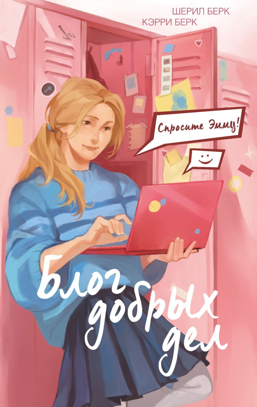 Художественная книга Эксмо Спросите Эмму! Блог добрых дел, твердая обложка (Берк Шерил, Берк Кэрри) — фото 1