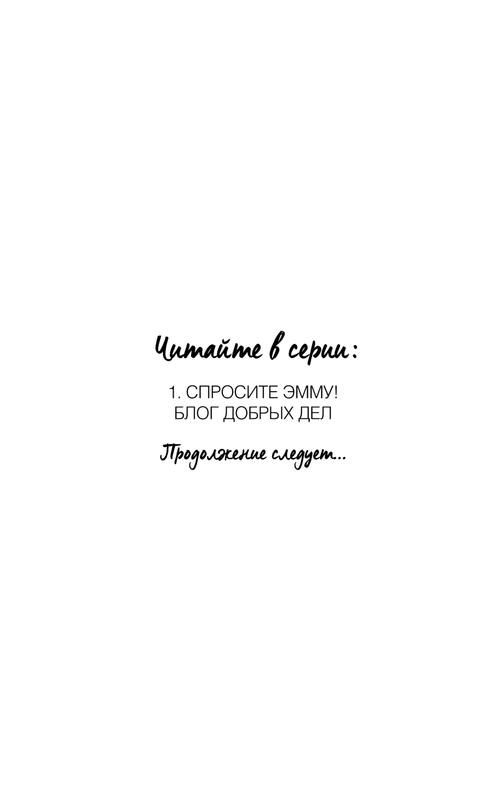 Художественная книга Эксмо Спросите Эмму! Блог добрых дел, твердая обложка (Берк Шерил, Берк Кэрри) — фото 2