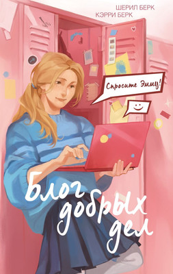 

Книга, Спросите Эмму! Блог добрых дел, твердая обложка