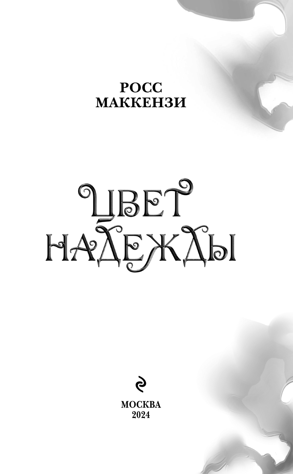 Художественная книга Эксмо Цвет надежды, твердая обложка (Маккензи Росс) — фото 4