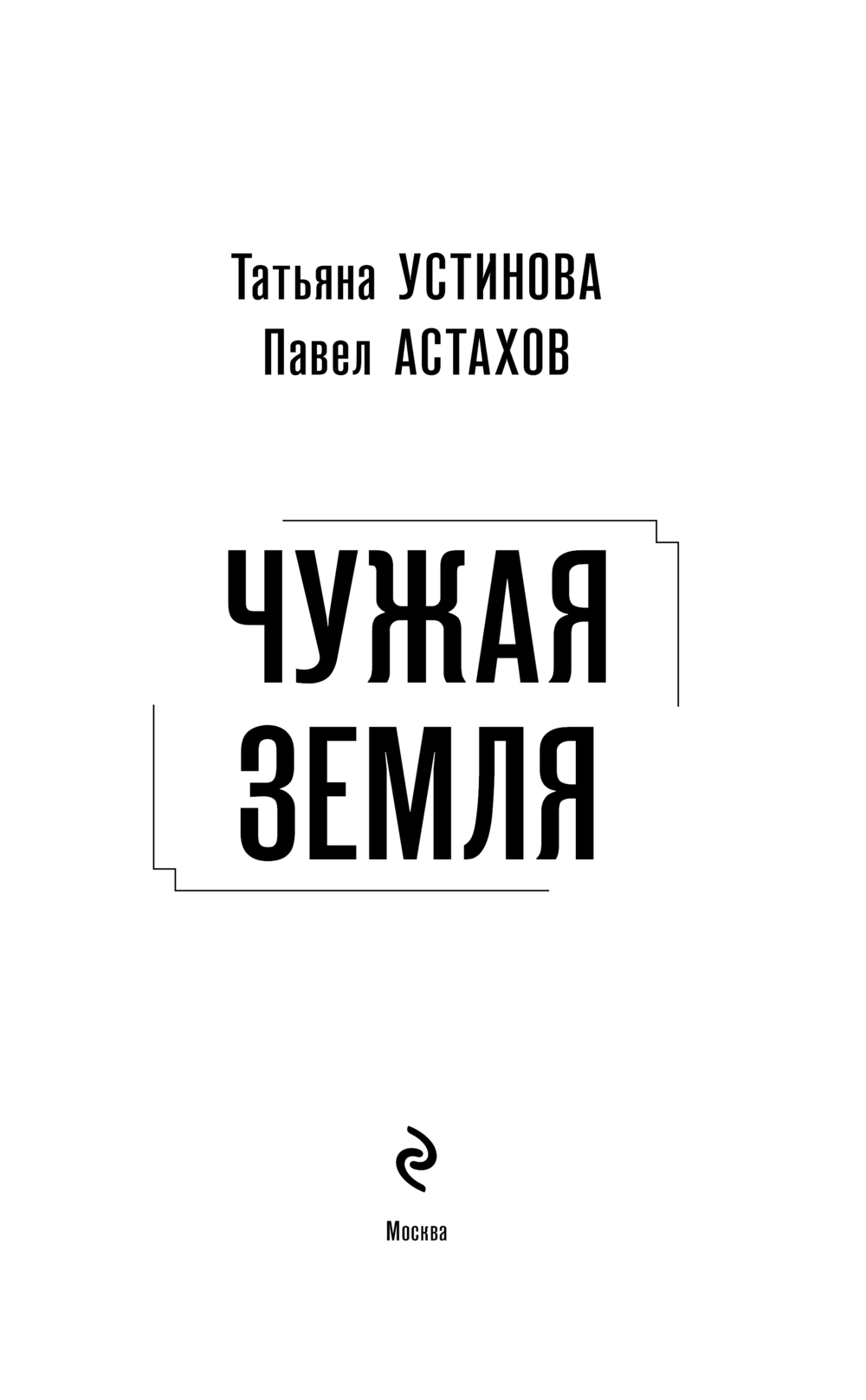 Художественная книга Эксмо Чужая земля, твердая обложка (Устинова Татьяна, Астахов Павел) — фото 3