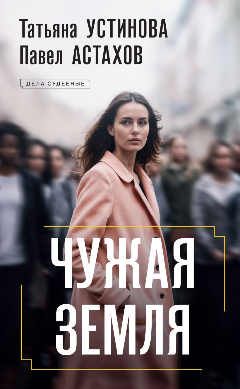 Художественная книга Эксмо Чужая земля, твердая обложка (Устинова Татьяна, Астахов Павел) — фото 1