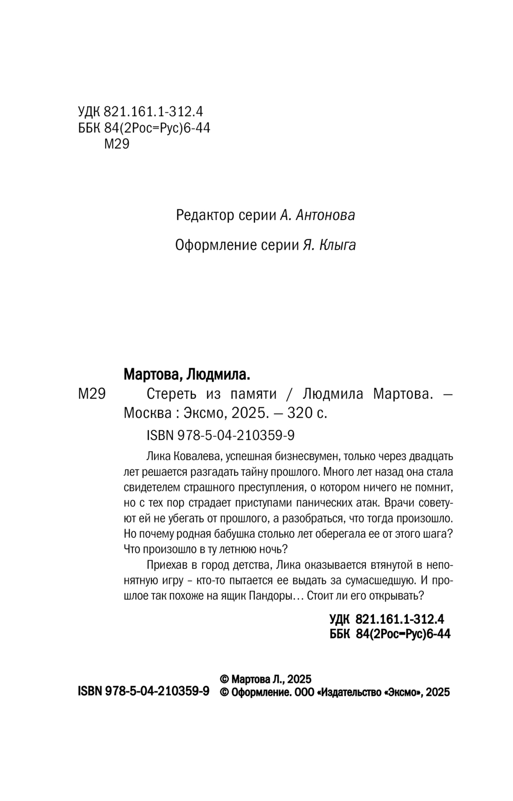 Художественная книга Эксмо Стереть из памяти, мягкая обложка (Мартова Людмила) — фото 5