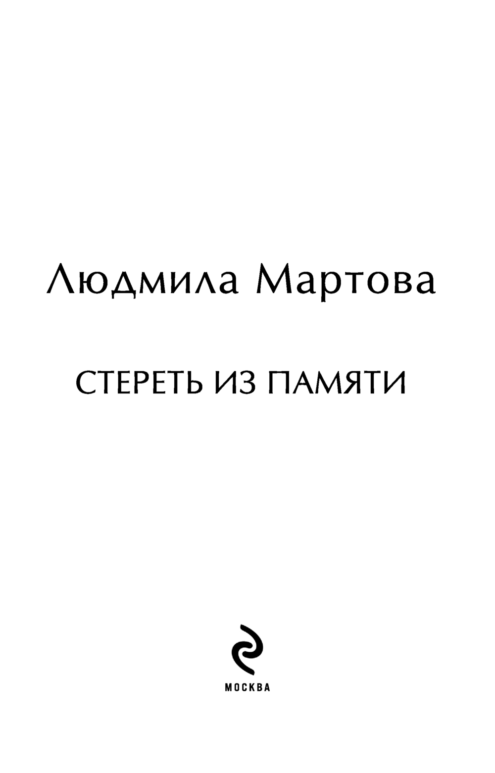 Художественная книга Эксмо Стереть из памяти, мягкая обложка (Мартова Людмила) — фото 4