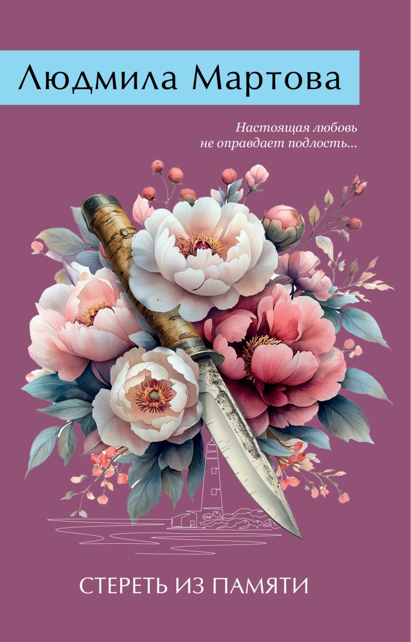 Художественная книга Эксмо Стереть из памяти, мягкая обложка (Мартова Людмила) — фото 1