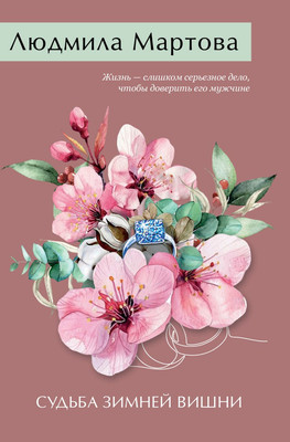 

Книга, Судьба зимней вишни