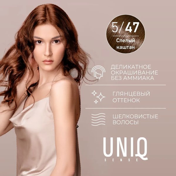Крем-краска для волос Estel Uniq Sense 5/47 (165мл, светлый шатен)