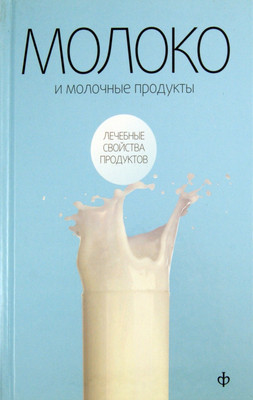 

Книга, Молоко и молочные продукты