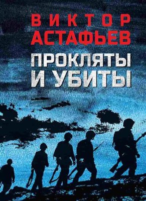 

Книга, Прокляты и убиты, твердая обложка