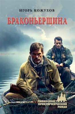 

Книга, Браконьерщина, твердая обложка