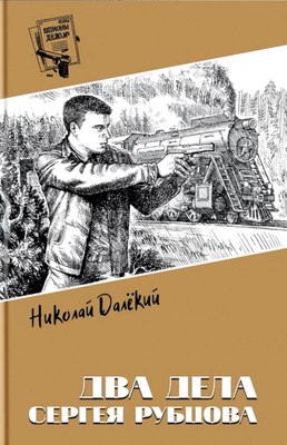 

Книга, Два дела Сергея Рубцова, твердая обложка