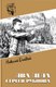 Книга Вече Два дела Сергея Рубцова, твердая обложка (Далекий Николай) - 