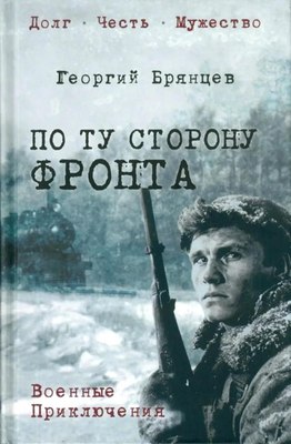 

Книга, По ту сторону фронта, твердая обложка