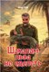 Книга Вече Шакалам льва не одолеть, твердая обложка (Рой Олег) - 