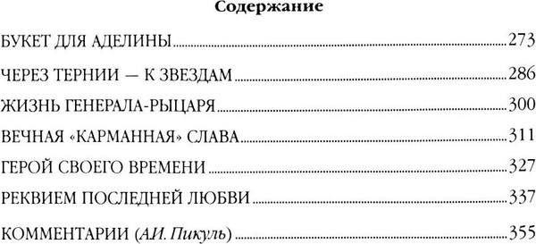 Книга Вече Реквием последней любви. Миниатюры, твердая обложка (Пикуль Валентин)