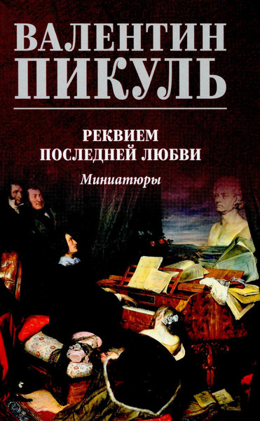 Книга Вече Реквием последней любви. Миниатюры, твердая обложка (Пикуль Валентин)