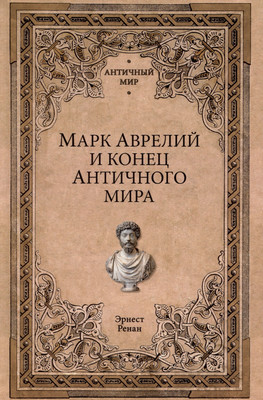 

Книга, Марк Аврелий и конец античного мира