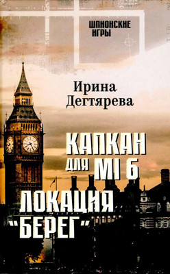 

Книга, Капкан для MI 6. Локация Берег, твердая обложка